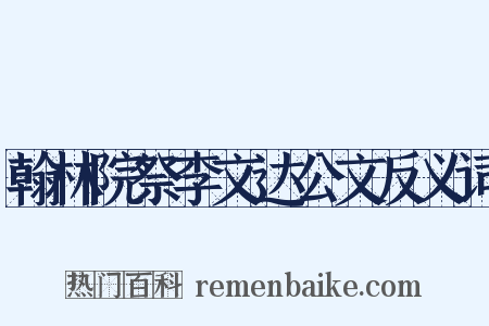翰林院祭李文达公文反义词是什么意思的图片
